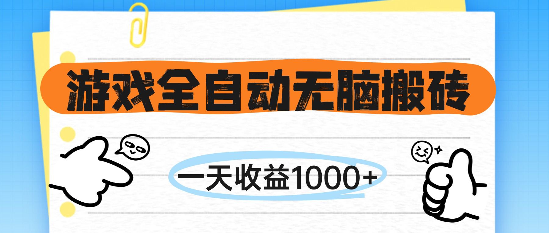 游戏全自动无脑搬砖，一天收益1000+，不需要玩游戏-尤课网创
