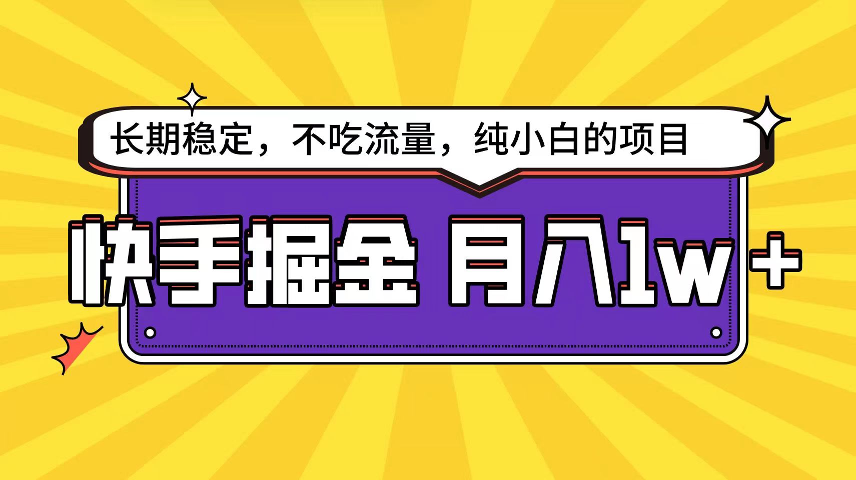 快手倔金天花板，不吃流量没有运气成分，小白在家月入1w+轻轻松松-尤课网创