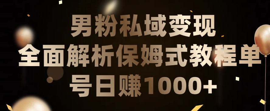 男粉私域长期靠谱的项目，经久不衰的lsp流量，日引流200+，日变现1000+-尤课网创