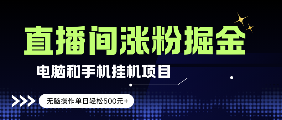 （17441期）电脑或手机直播涨粉挂机项目，单日轻松500元+，新手小白无脑操作，非常简单-尤课网创
