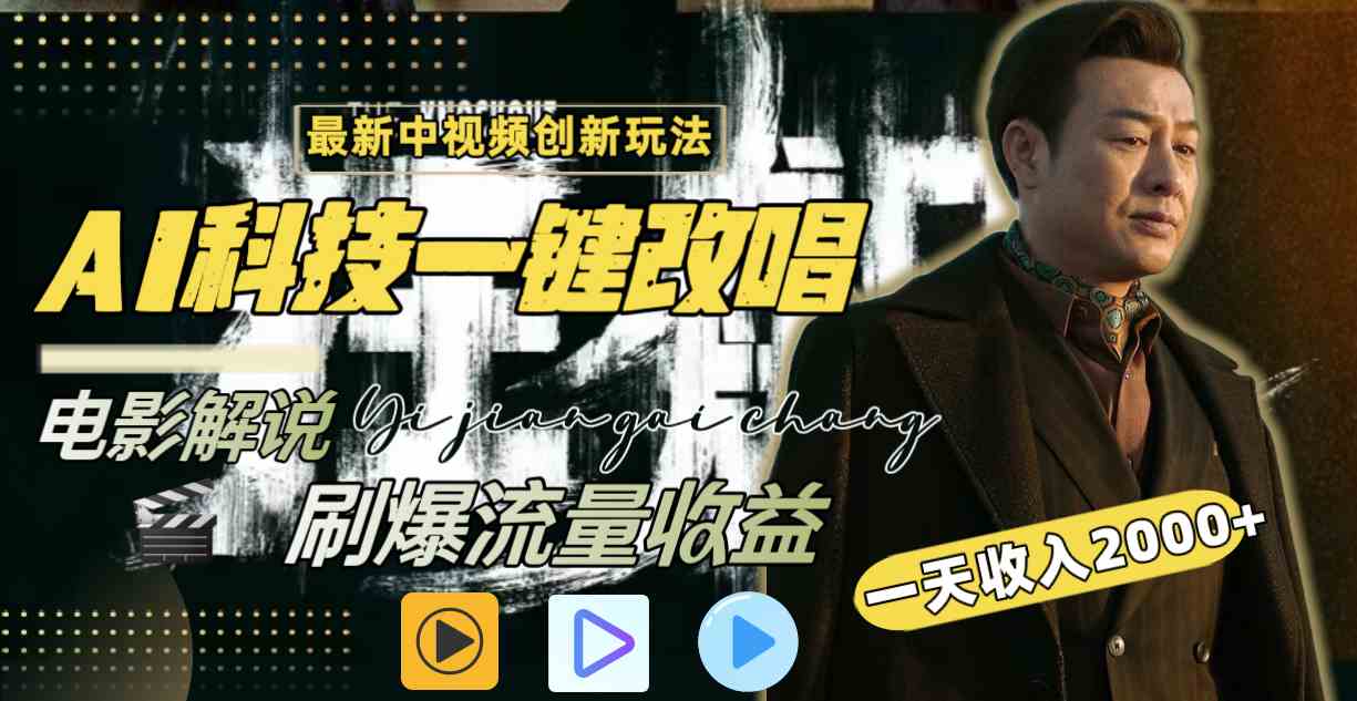 （9361期）中视频最新玩法，AI一键改唱影视解说，刷爆全网流量，日入2000＋全平台通用-尤课网创