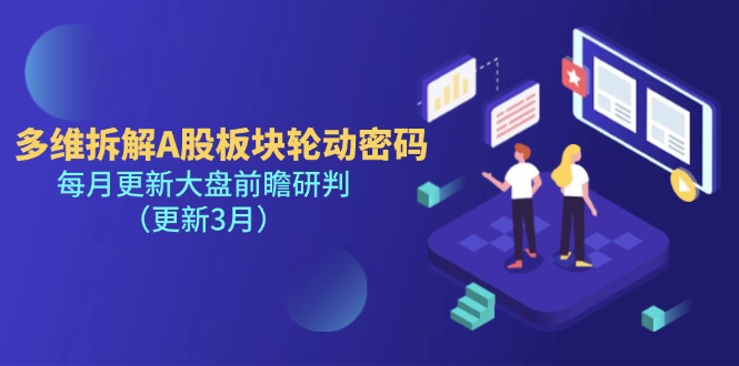 多维拆解A股板块轮动密码，每月更新大盘前瞻研判（更新3月）-尤课网创