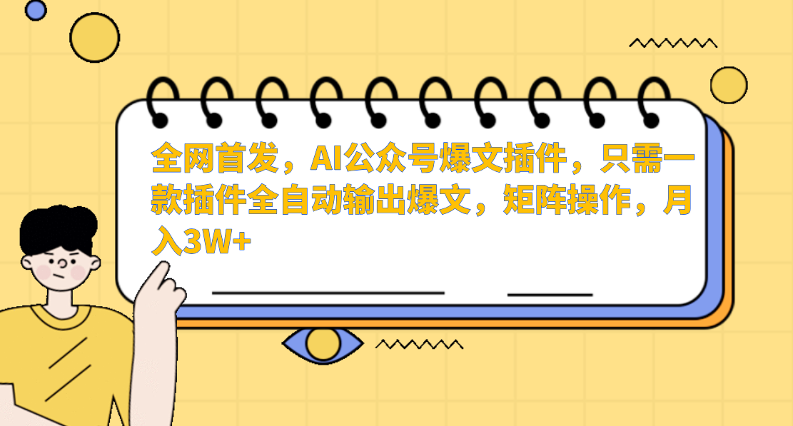 AI公众号爆文插件，只需一款插件全自动输出爆文，矩阵操作，月入3W+-尤课网创