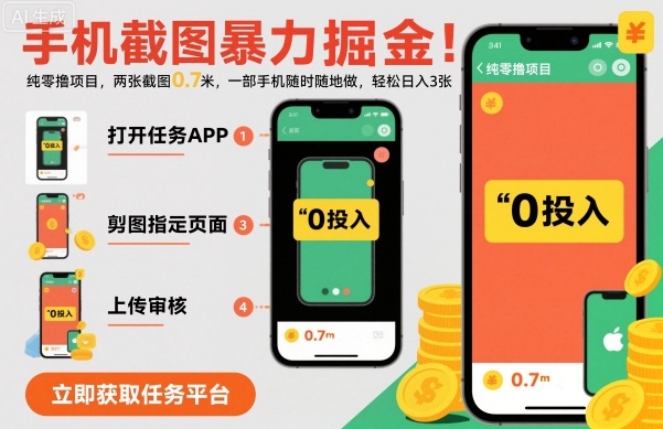 手机截图暴力掘金,两张截图0.7米,一部手机就能做,轻松日入3张【揭秘】-尤课网创