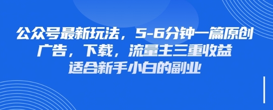 最新公众号玩法，利用壁纸头像表情包等素材，享受广告，下载，流量主三重收益变现-尤课网创