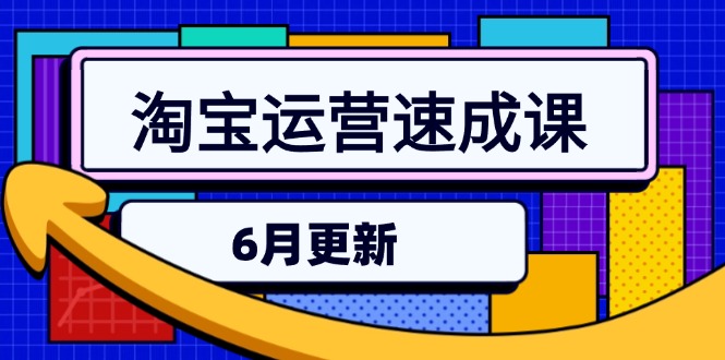 淘宝运营速成课-6月，直通车六维玩法，引力魔方实操，三阶搜索爆破技术-尤课网创