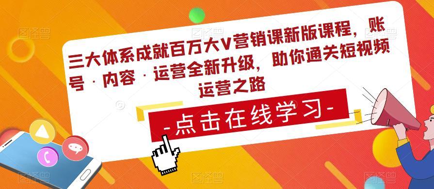 三大体系成就百万大V营销课新版课程，账号·内容·运营全新‭升‬级，助你‭通‬‭关短视‬‭频‬运营之路-尤课网创