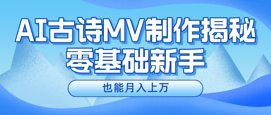 （10784期）新手必看，利用AI制作古诗MV，快速实现月入上万-尤课网创