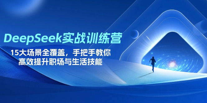 （14236期）DeepSeek实战训练营，15大场景全覆盖，手把手教你高效提升职场与生活技能-尤课网创