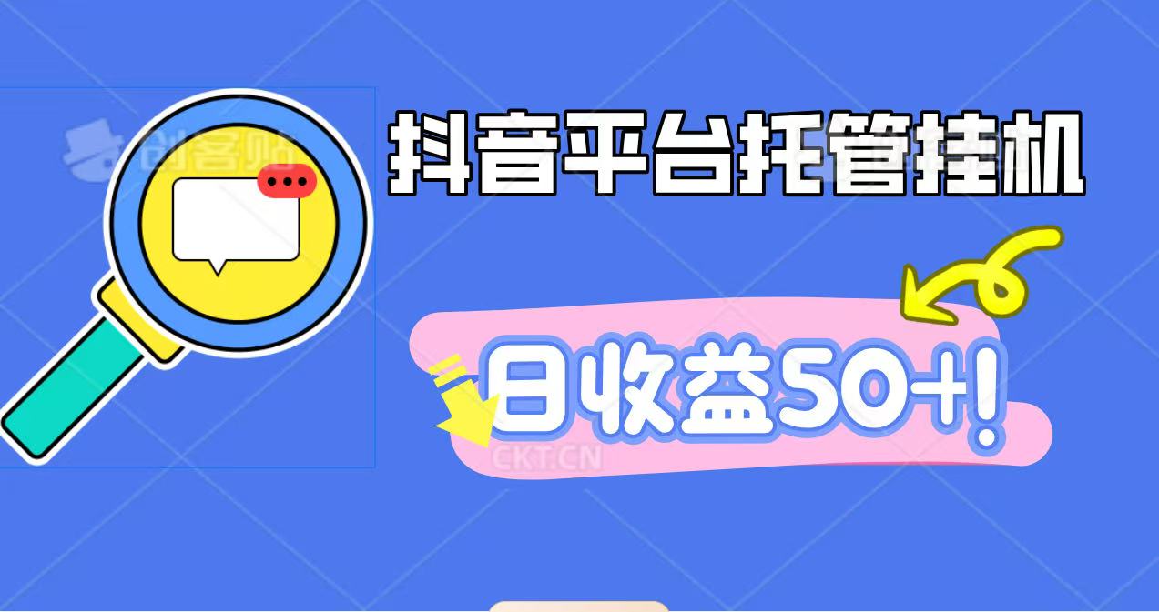 抖音平台托管挂机,打粉引流一条龙,包回收,仅需一部手机即可无限挂机,日收益50+-尤课网创