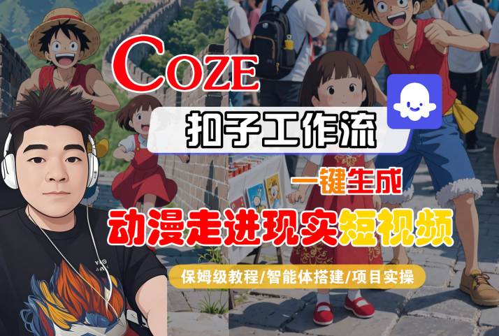 COZE扣子工作流一键生成，动漫走进现实短视频，保姆级教程-智能体搭建-项目实操-尤课网创
