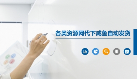 各类资源网代下咸鱼自动发货-尤课网创
