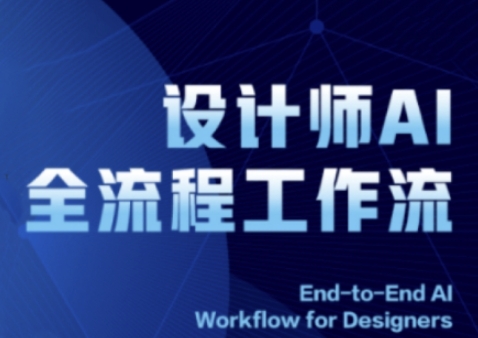 2025设计师AI全流程工作流，系统讲解ComfyUI的AI绘图全流程-尤课网创