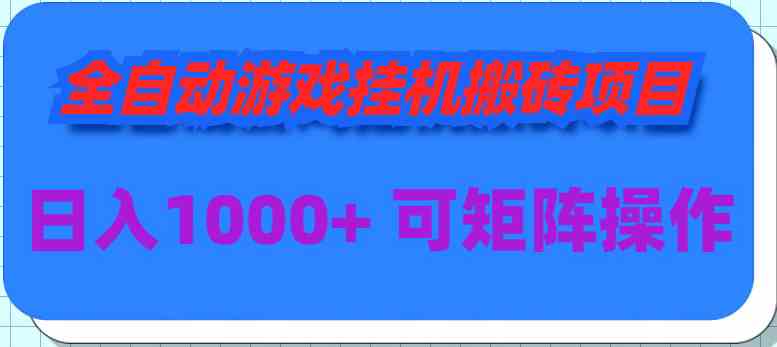 （9602期）全自动游戏挂机搬砖项目，日入1000+ 可多号操作-尤课网创