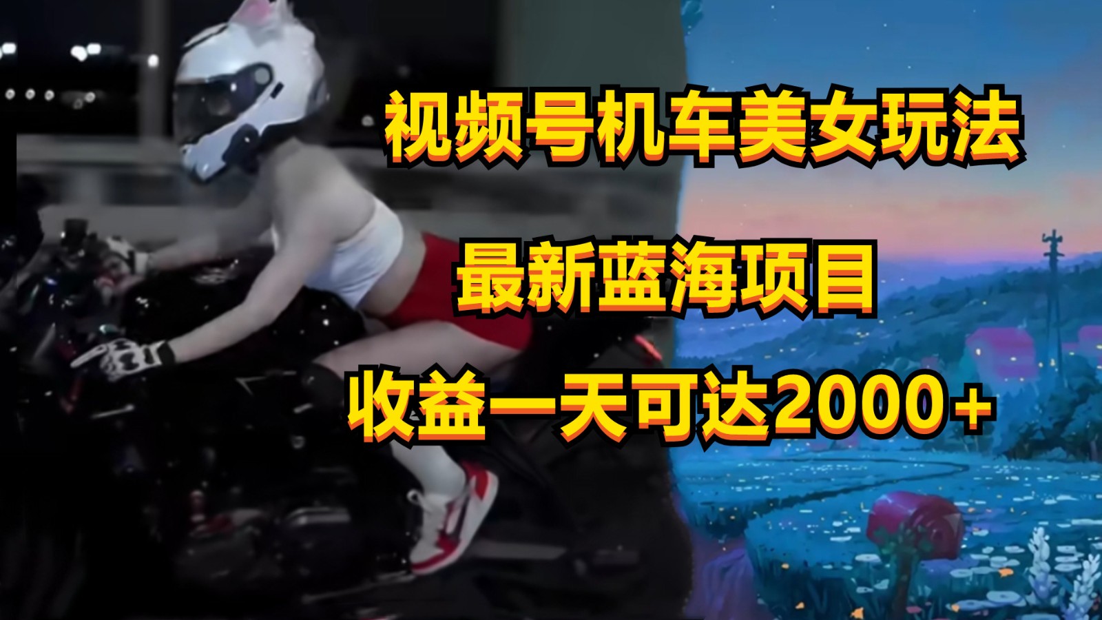视频号机车美女短视频，视频创作掘金，一天可收入2000+-尤课网创