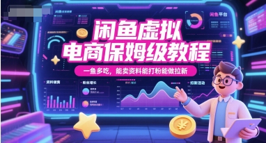 闲鱼虚拟电商保姆级教程，一鱼多吃，能卖资料能打粉能做拉新-尤课网创