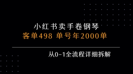小红书私域卖手卷钢琴，客单498，单号年销2000单，从0-1全流程详细拆解-尤课网创