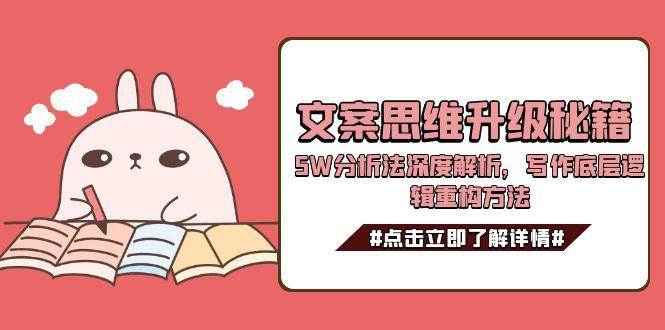 文案思维升级秘籍，5W分析法深度解析，写作底层逻辑重构方法-尤课网创
