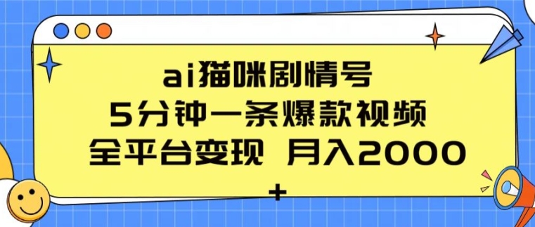 ai猫咪剧情号 5分钟一条爆款视频 全平台变现 月入2K+-尤课网创