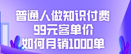 普通人做知识付费，99元客单价如何月销1000单-尤课网创