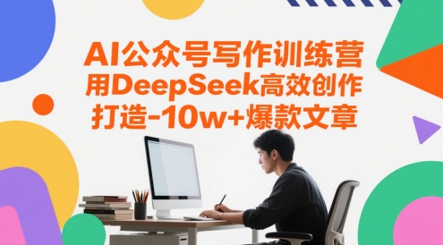 AI公众号写作训练营，用DeepSeek高效创作，打造10w+爆款文章-尤课网创