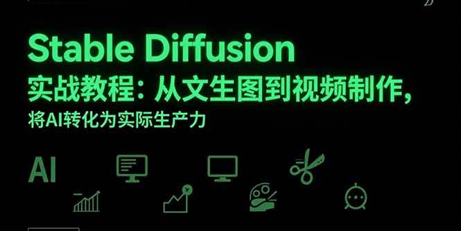（15494期）Stable Diffusion实战教程：从文生图到视频制作，将AI转化为实际生产力-尤课网创