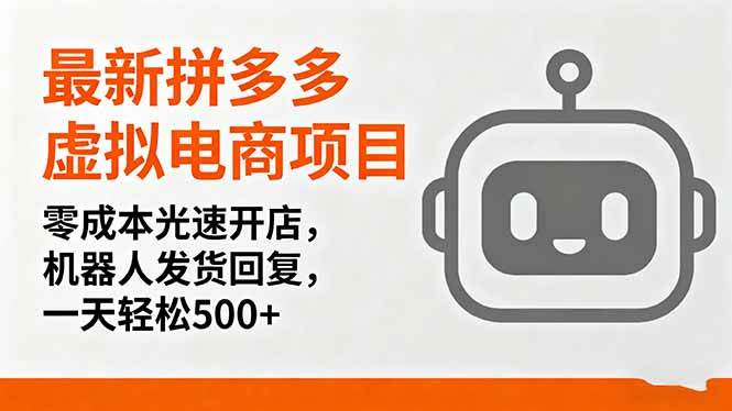 （16102期）最新拼多多虚拟电商项目，零成本光速开店，机器人发货回复，一天轻松500+-尤课网创