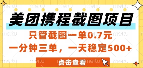 美团携程截图项目，只管截图一单0.7元，一分钟三单，一天稳定5张+-尤课网创
