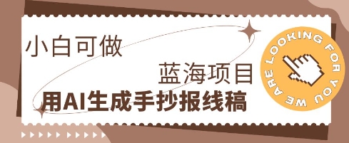 利用AI做手抄报线稿，需求大复购高，零成本新手也能轻松日入1张-尤课网创