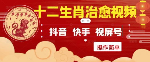 疯狂火爆！抖音，小红书，视频号十二生肖治愈的视频，轻松制作+快速拿到结果-尤课网创