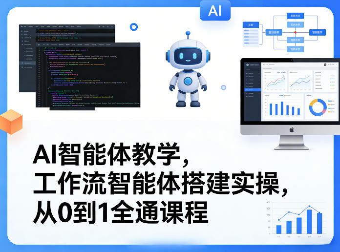 AI智能体教学,工作流智能体搭建实操,从0到1全通课程-尤课网创