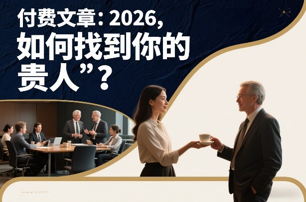 付费文章：2026，如何找到你的“贵人”？-尤课网创