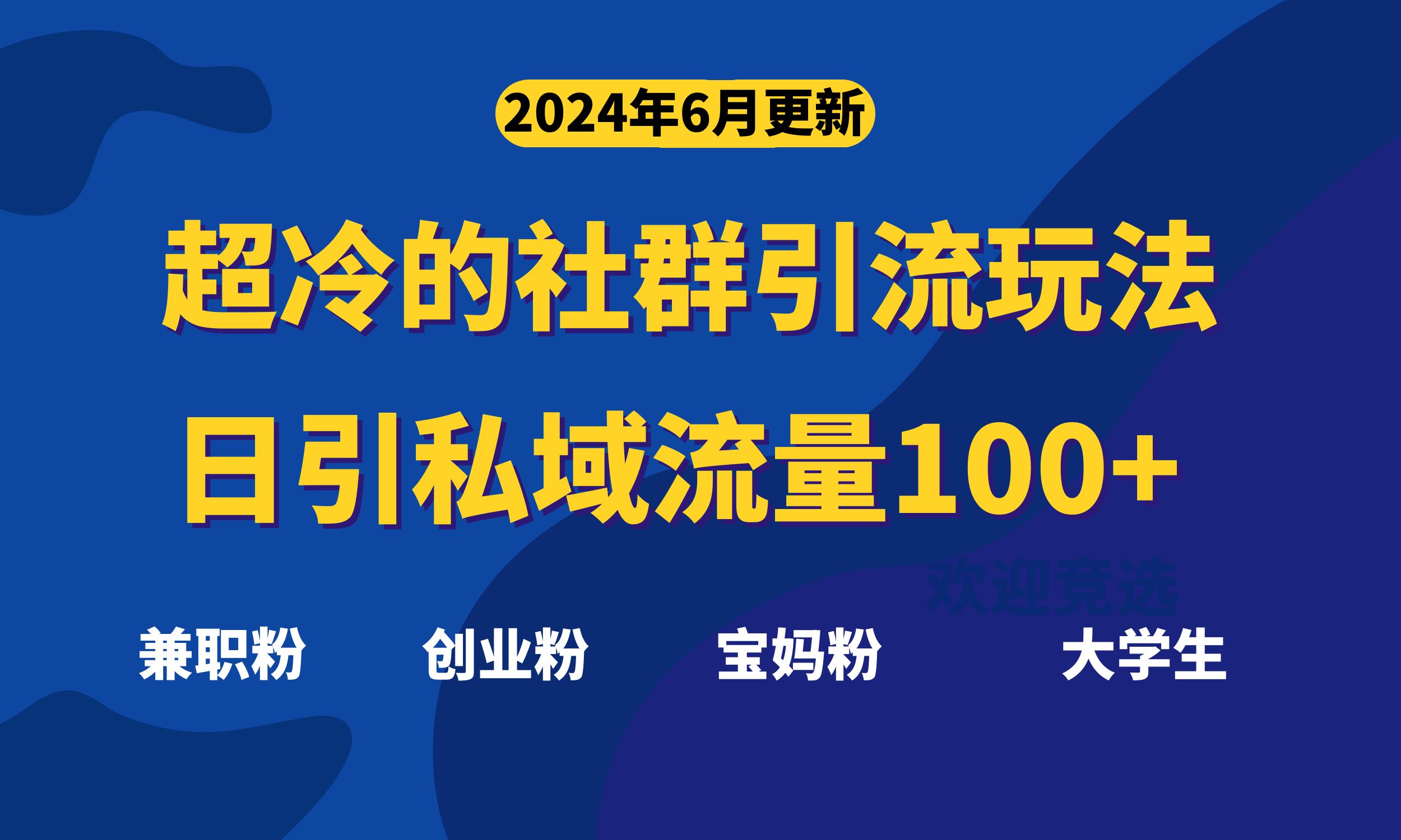 （11100期）超冷门的社群引流玩法，日引精准粉100+，赶紧用！-尤课网创