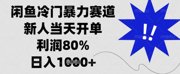 闲鱼冷门暴力赛道，新人当天开单，利润80%，日入数张【揭秘】-尤课网创