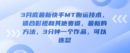 3月底最新快手MT搬运技术，适合影视和其他赛道，最新的方法，3分钟一个作品，可以连怼-尤课网创