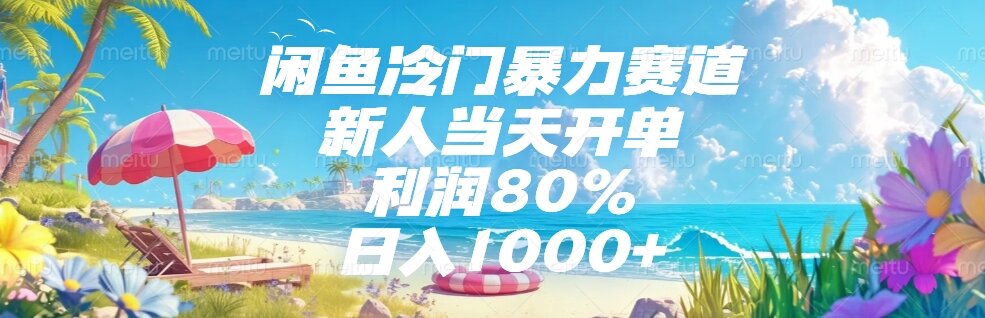 闲鱼冷门暴力赛道，新人当天开单，利润80%，日入1000+-尤课网创