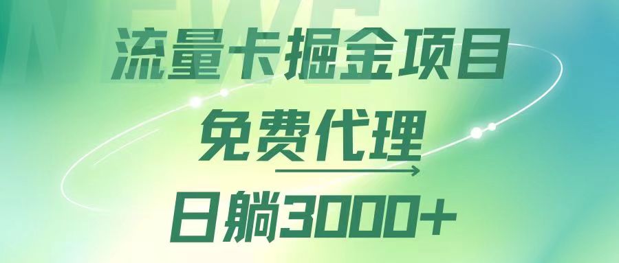 （12321期）流量卡掘金代理，日躺赚3000+，变现暴力，多种推广途径-尤课网创