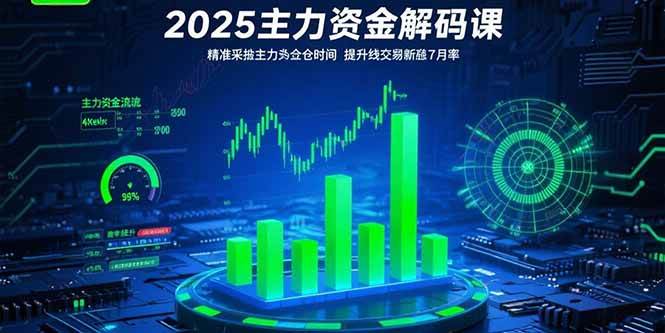 （15511期）2025主力资金解码课：精准捕捉主力建仓时机，提升短线交易胜率(更新7月)-尤课网创