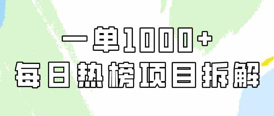 （9519期）简单易学，每日热榜项目实操，一单纯利1000+-尤课网创