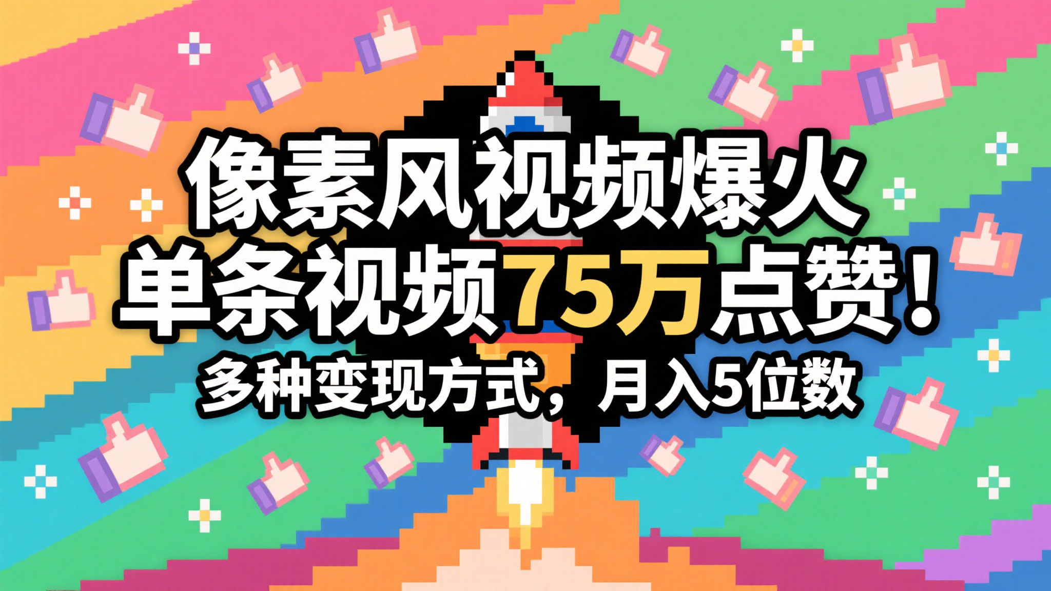 3分钟生成最近爆火的像素风视频，单条点赞75万，谁发谁火系列，多种变现方式，月入…-尤课网创