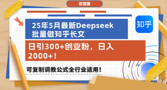 25年5月最新Deepseek批量做知乎长文，日引300+创业粉，日入1k+，可复制调教公式全行业适用-尤课网创