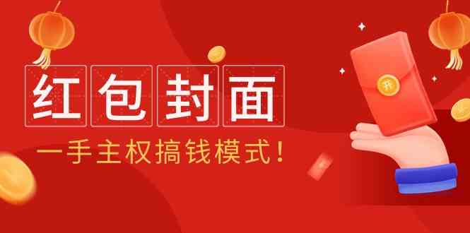 2024年某收费教程：红包封面项目，一手主权搞钱模式！-尤课网创
