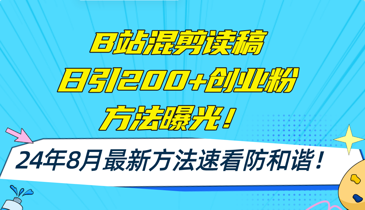（11975期）B站混剪读稿日引200+创业粉方法4.0曝光，24年8月最新方法Ai一键操作 速…-尤课网创