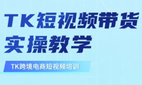 东南亚TikTok短视频带货，TK短视频带货实操教学-尤课网创