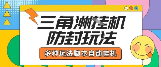 外面收费1980的三角洲全自动搬砖项目实操拆解单机单日可以轻松撸1000W哈夫币【揭秘】-尤课网创