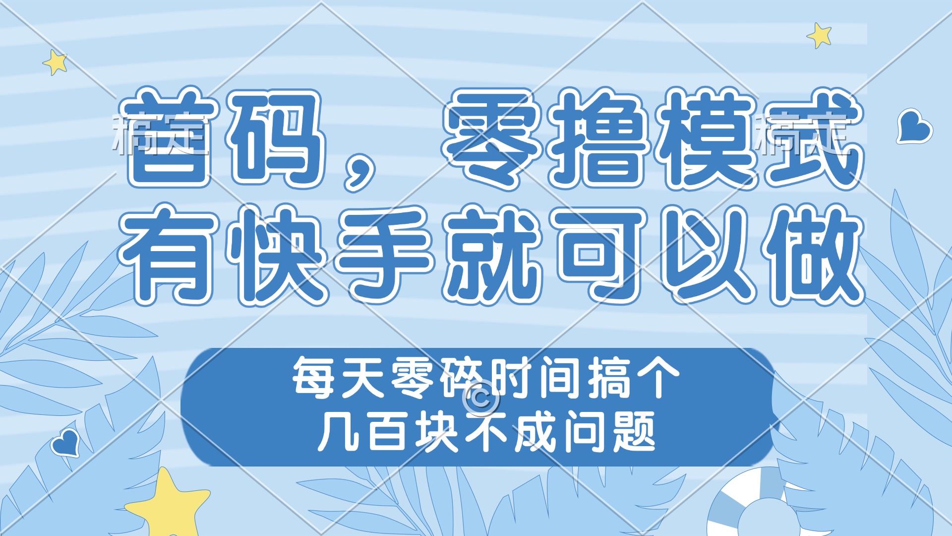 零撸模式，有快手就可以做，每天零碎时间搞个几百块不成问题-尤课网创
