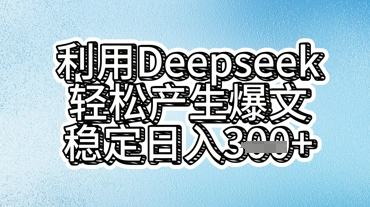 利用deepseek轻松产出爆文，稳定日入3张-尤课网创
