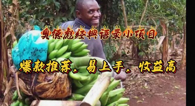 （11030期）奥德彪经典语录小项目，爆款推荐，易上手，收益高-尤课网创