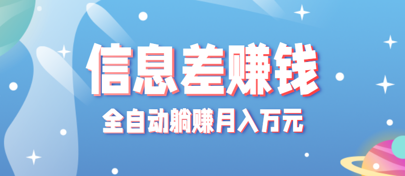 零成本零门槛信息差项目,只需一部手机实现全自动躺赚月入万元-尤课网创