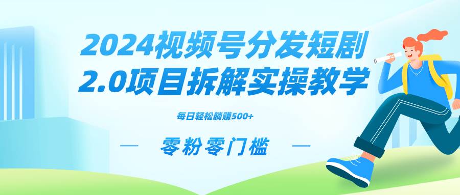 2024视频分发短剧2.0项目拆解实操教学，零粉零门槛可矩阵分裂推广管道收益-尤课网创